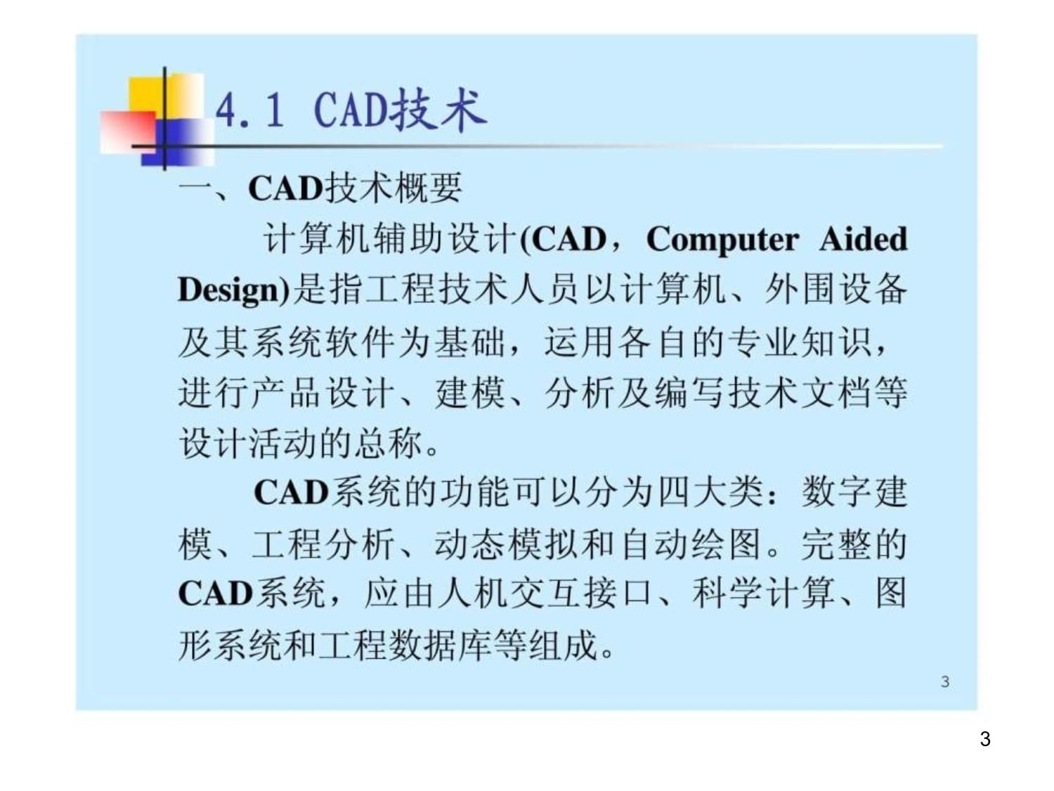 制造业信息化之计算机辅助设备技术开发